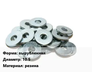 Шайба вырубленная D=10.5 резина